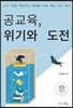 공교육, 위기와 도전