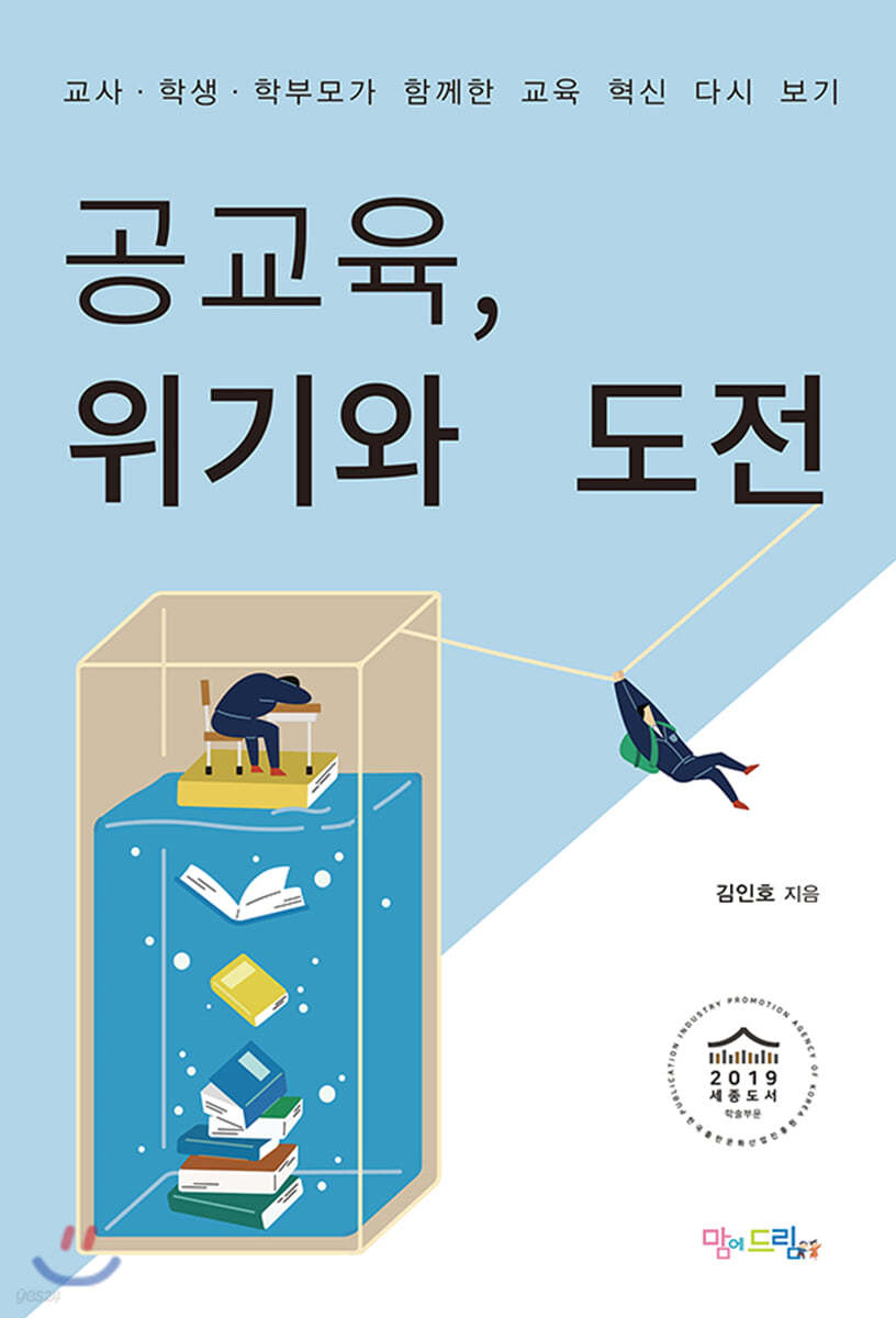 공교육, 위기와 도전