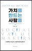 가치를 만드는 사람들