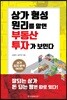 상가 형성 원리를 알면 부동산 투자가 보인다