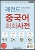 레전드 중국어 회화사전