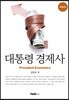 대통령 경제사