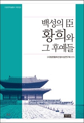 백성의 臣 황희와 그 후예들