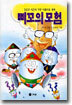 삐꼬의 모험