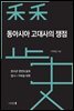동아시아 고대사의 쟁점
