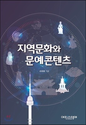 지역문화와 문예콘텐츠