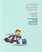 Go를 활용한 머신 러닝
