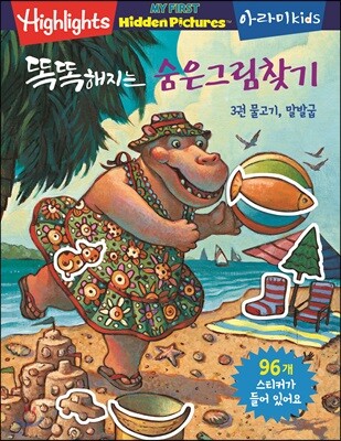 똑똑해지는 숨은그림찾기 3 : 물고기, 말발굽