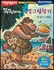 똑똑해지는 숨은그림찾기 3 : 물고기, 말발굽
