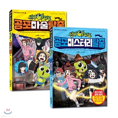 신비아파트 오싹 과학상식 1,2 세트