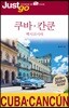 저스트고 쿠바·칸쿤