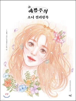 예쁨주의 소녀 컬러링북