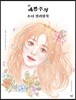 예쁨주의 소녀 컬러링북