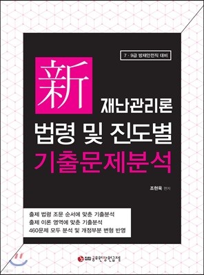 신재난관리론 법령 및 진도별 기출문제분석