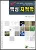 핵심 지적학