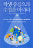 학생 중심으로 수업을 바꿔라