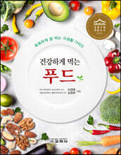 건강하게 먹는 푸드