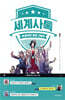 세계사톡 2