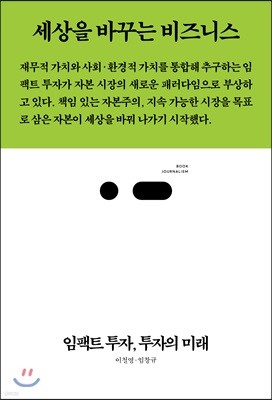 임팩트 투자, 투자의 미래