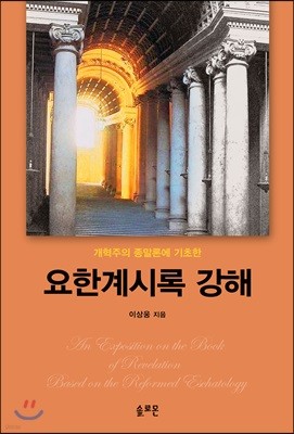 개혁주의 종말론에 기초한 요한계시록 강해