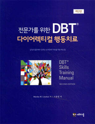 전문가를 위한 DBT 다이어렉티컬 행동치료
