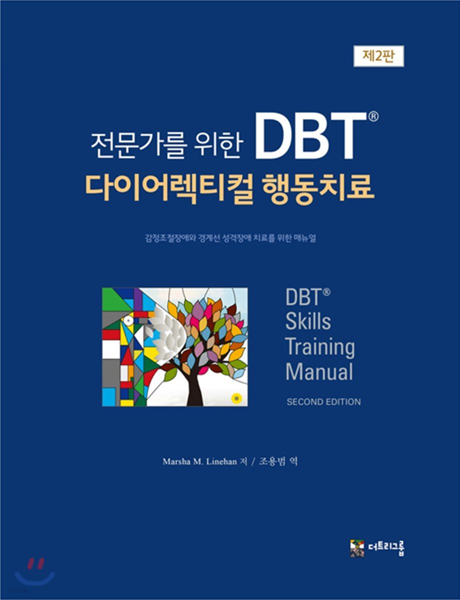 전문가를 위한 DBT 다이어렉티컬 행동치료 