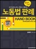 2019 노동법 판례 핸드북