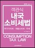 2019 객관식 내국소비세법