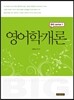 영어학개론 (BIG 시리즈 1)