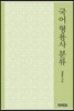 국어 형용사 분류