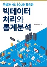 엑셀과 MS SQL을 활용한 빅데이터 처리와 통계분석