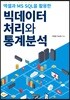 엑셀과 MS SQL을 활용한 빅데이터 처리와 통계분석