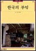 한국의 부엌