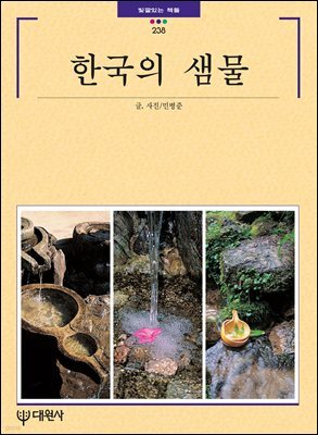 한국의 샘물