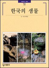 한국의 샘물