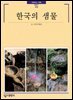 한국의 샘물