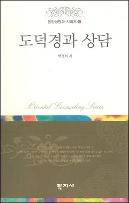 도덕경과 상담