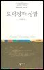 도덕경과 상담