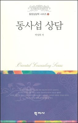 동사섭 상담