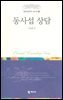 동사섭 상담