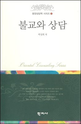 불교와 상담