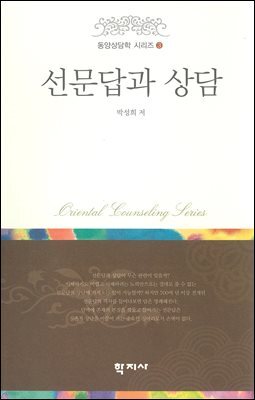 선문답과 상담