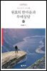 원효의 한마음과 무애상담