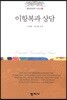 이항복과 상담