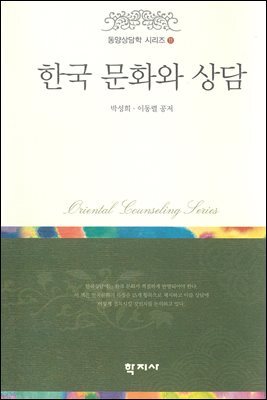 한국 문화와 상담