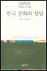 한국 문화와 상담