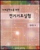 기계공학도를 위한 전기기초실험