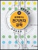 쉽게 배우는 전기전자공학 (2판)