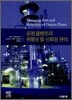 공정 플랜트의 위험성 및 신뢰성 관리