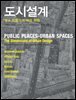 도시설계 : 장소 만들기의 여섯 차원